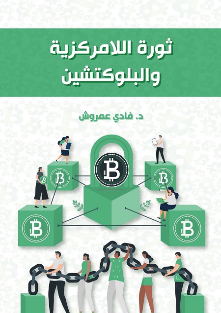 ثورة اللامركزية والبلوكتشين